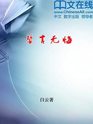 cover image of 誓言无悔 (Vows with No Regrets)